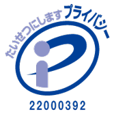 たいせつにします プライバシー 22000392