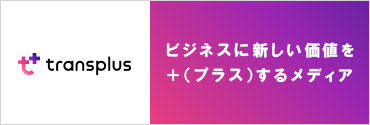 ビジネスに新しい価値を＋（プラス）するメディア