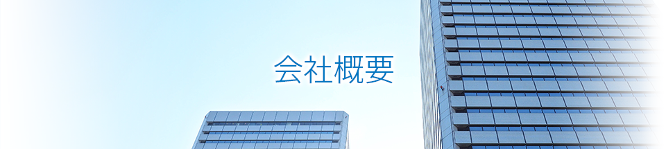 会社概要