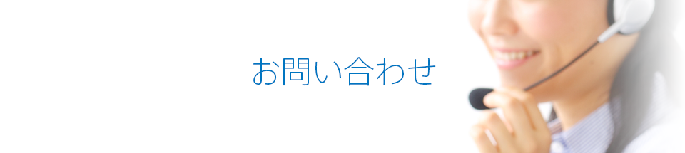 お問い合わせ