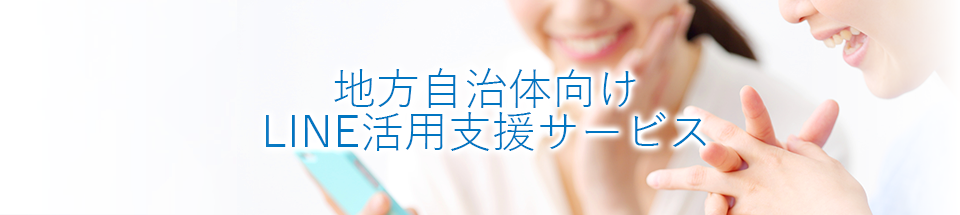地方自治体向けLINE活用支援サービス