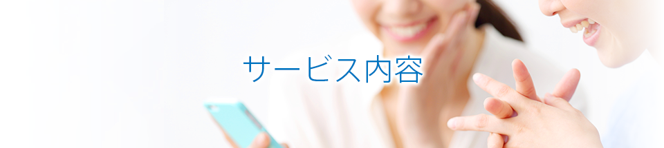 サービス内容