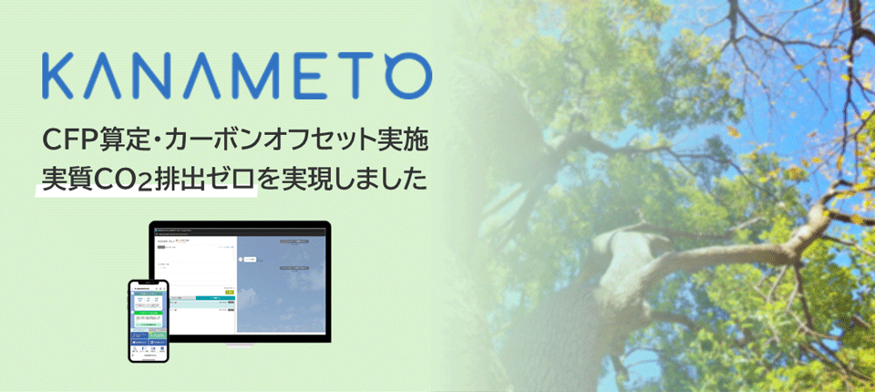 KANAMETO | CFP算定・カーボンオフセット実施 | 実質CO2排出ゼロを実現しました