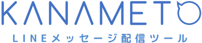 KANAMETO LINEメッセージ配信ツール