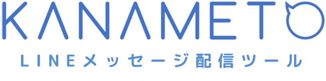 KANAMETO LINEメッセージ配信ツール