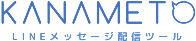 KANAMETO LINEメッセージ配信ツール
