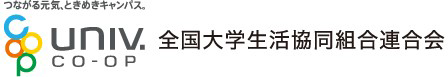 全国大学生活協同組合連合会
