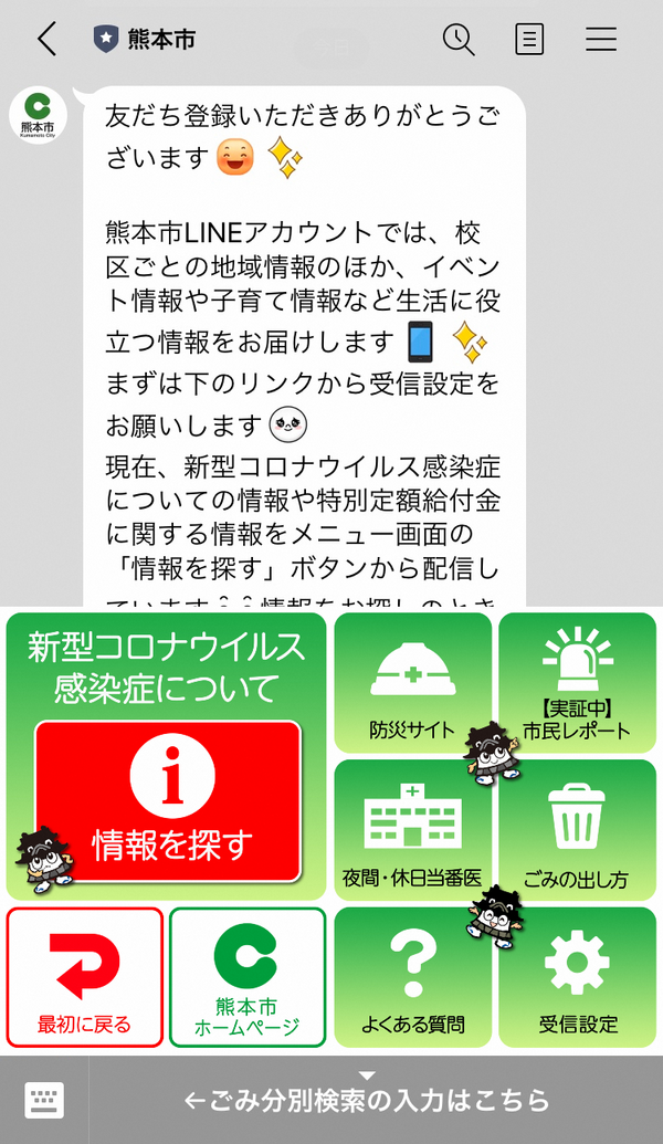 LINE公式アカウント「熊本市」のリッチメニュー