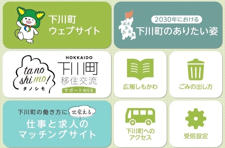 下川町LINE公式アカウントのリッチメニュー