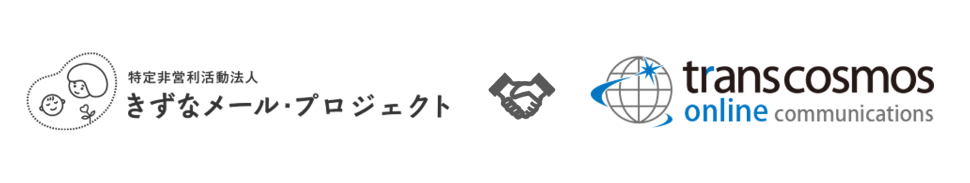 NPO法人きずなメール・プロジェクトとtranscosmos online communications株式会社は、LINEを活用した「子どもの育ち」を支える連携協定を締結