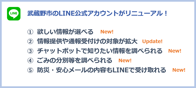 武蔵野市のLINE公式アカウントがリニューアルしました!