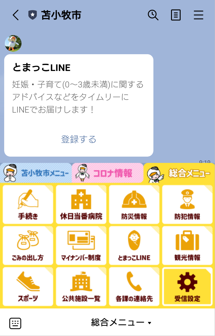 苫小牧市LINE公式アカウントのリッチメニュー