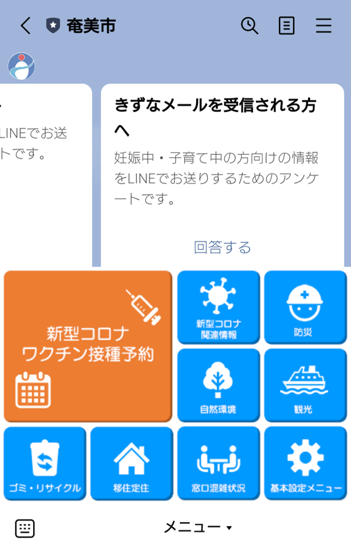奄美市LINE公式アカウントリッチメニュー
