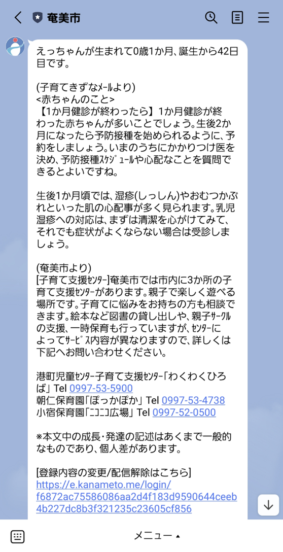 奄美市子育て応援LINE「はぐくみ」