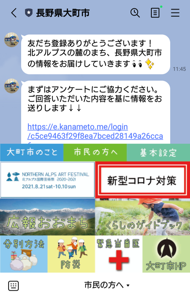 大町市LINE公式アカウントのリッチメニュー