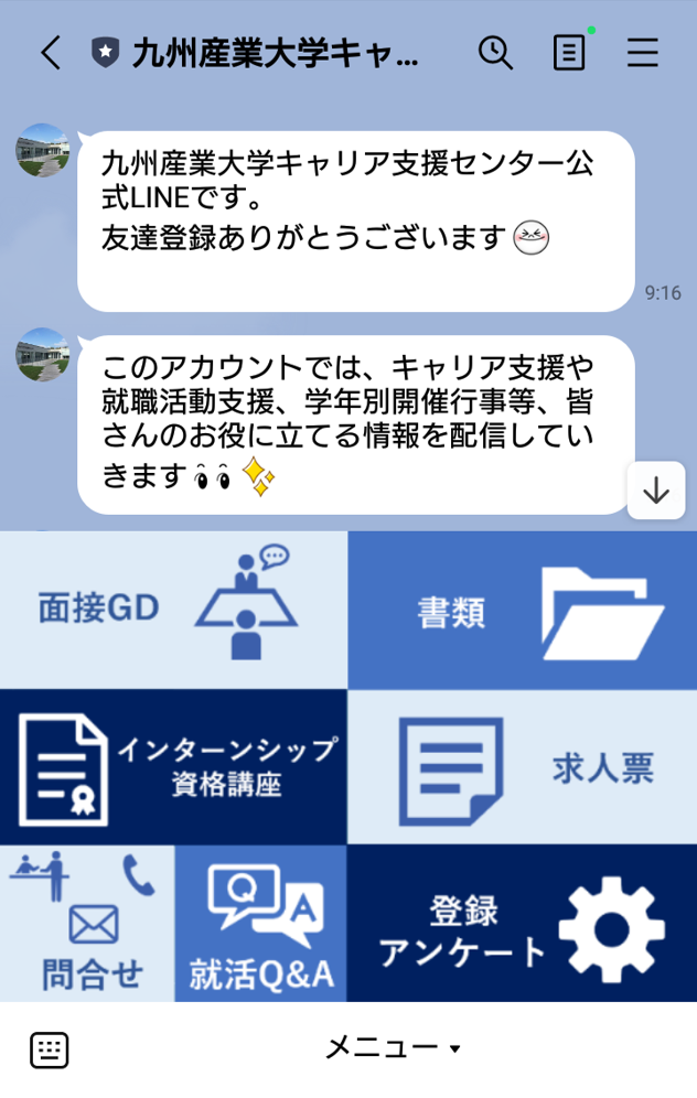 九州産業大学キャリア支援センターLINE公式アカウントのリッチメニュー