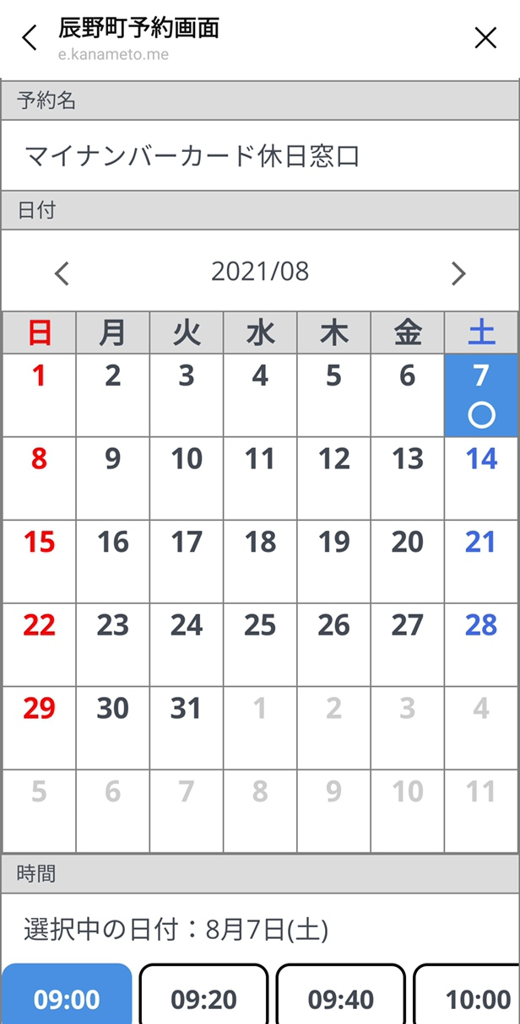 「マイナンバーカード休日窓口」の来庁予約　予約フォーム画面のイメージ