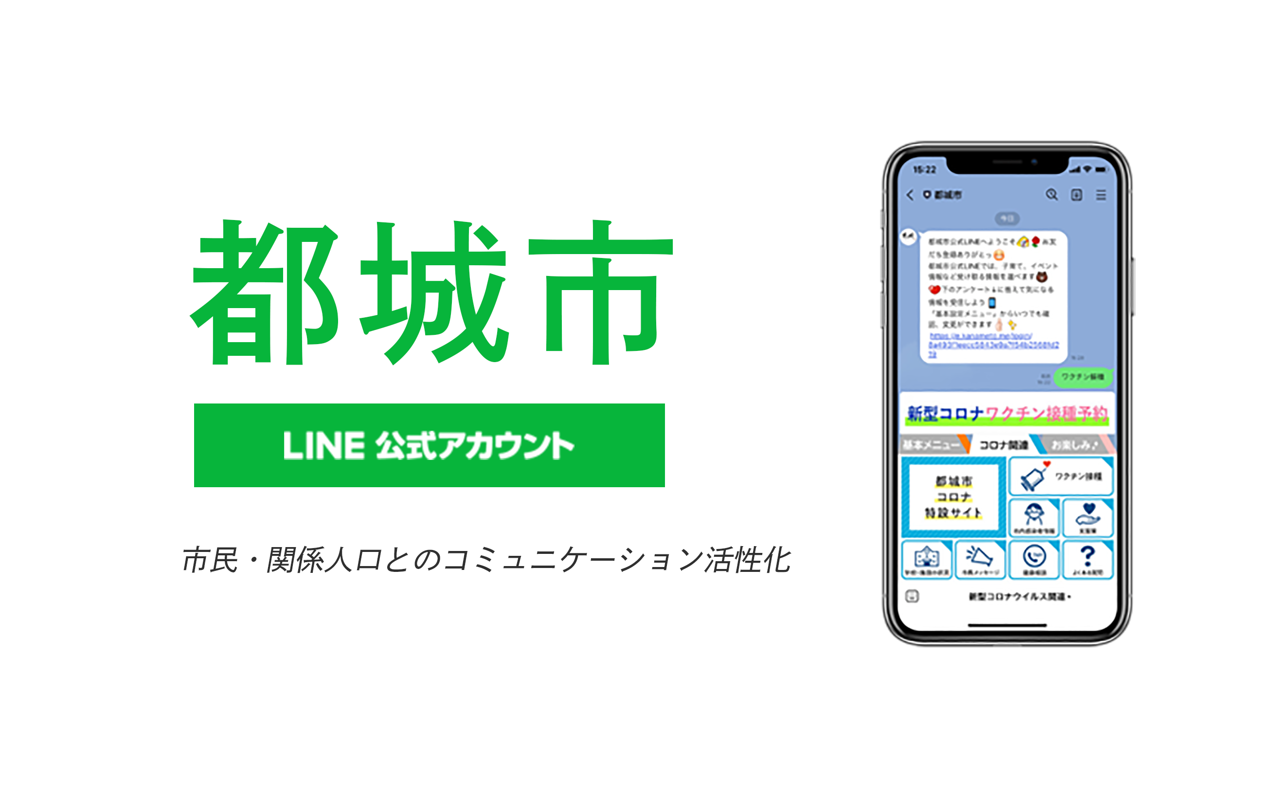 都城市LINE公式アカウント(市民・関係人口とのコミュニケーション活性化)
