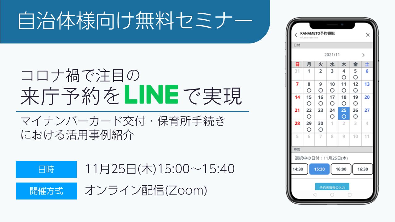 【自治体様向け無料オンラインセミナー:コロナ禍で注目の来庁予約をLINEで実現】マイナンバーカード交付・保育所手続きにおける活用事例紹介