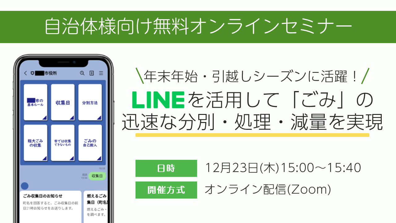 【自治体様向け無料オンラインセミナー:LINEを活用して「ごみ」の迅速な分別・処理・減量を実現】2021年12月23日(木)15:00~15:40開催。