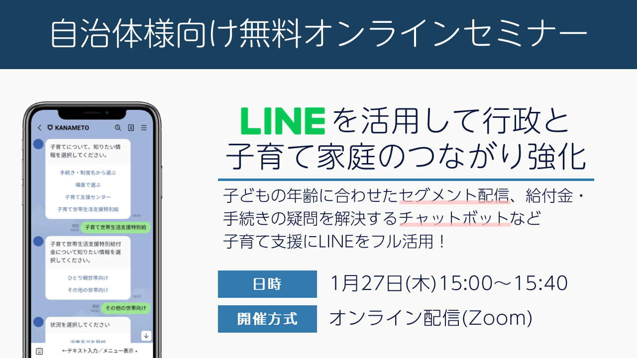 【自治体様向け無料オンラインセミナー：LINEを活用して行政と子育て家庭のつながり強化】2022年1月27日（木）15:00～15:40開催。