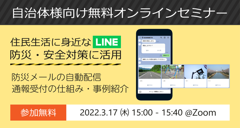 【自治体様向け無料オンラインセミナー:住民生活に身近な「LINE」を防災・安全対策に活用】2022年3月17日(木)15:00~15:40開催。