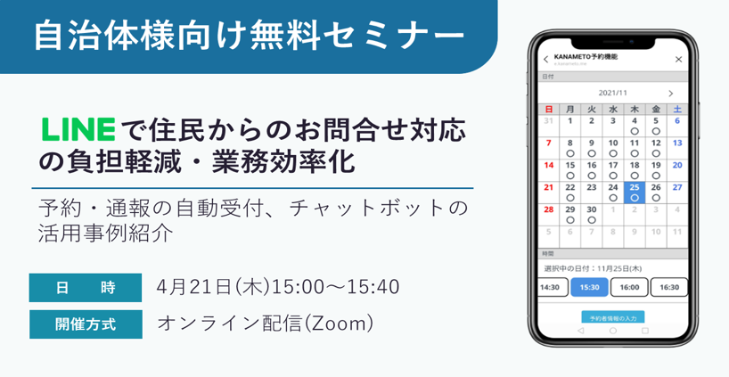 【自治体様向け無料オンラインセミナー：LINEで住民からお問合せ対応の負担軽減・業務効率化】2022年4月21日（木）15:00～15:40開催。