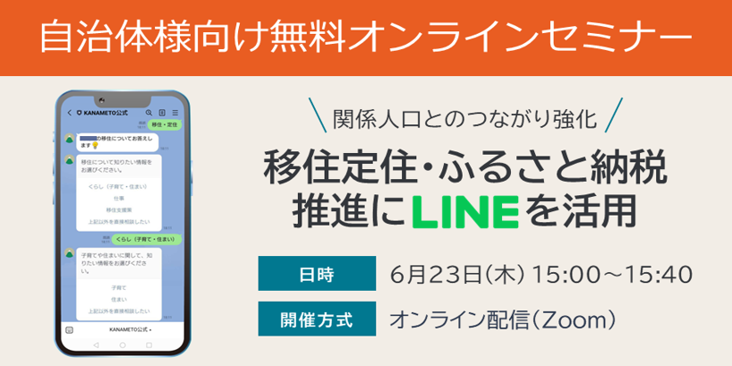 【自治体様向け無料オンラインセミナー:関係人口とのつながり強化!移住定住・ふるさと納税推進にLINEを活用】2022年6月23日(木)15:00~15:40開催。