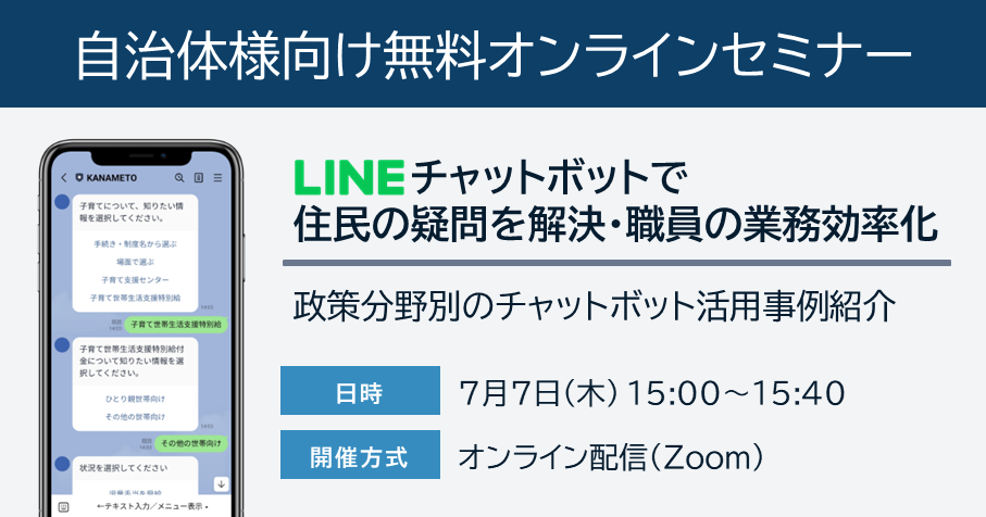 【自治体様向け無料オンラインセミナー：LINEチャットボットで住民の疑問を解決＆職員の業務効率化】2022年7月7日（木）15:00～15:40開催。