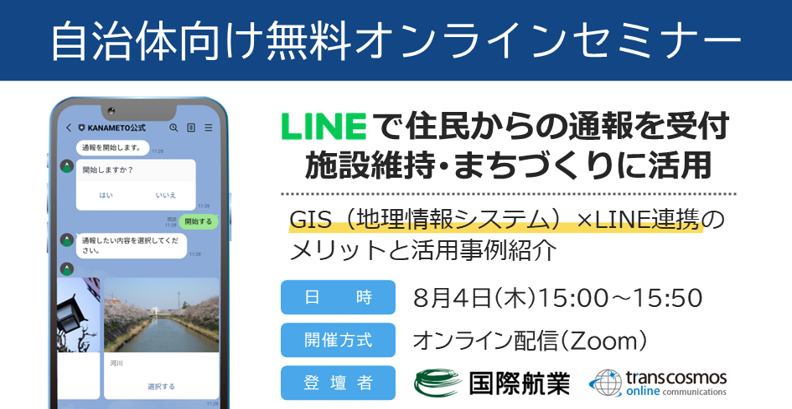【自治体様向け無料オンラインセミナー:LINEで住民からの通報を受付!施設維持・まちづくりに活用】2022年8月4日(木)15:00~15:50開催。
