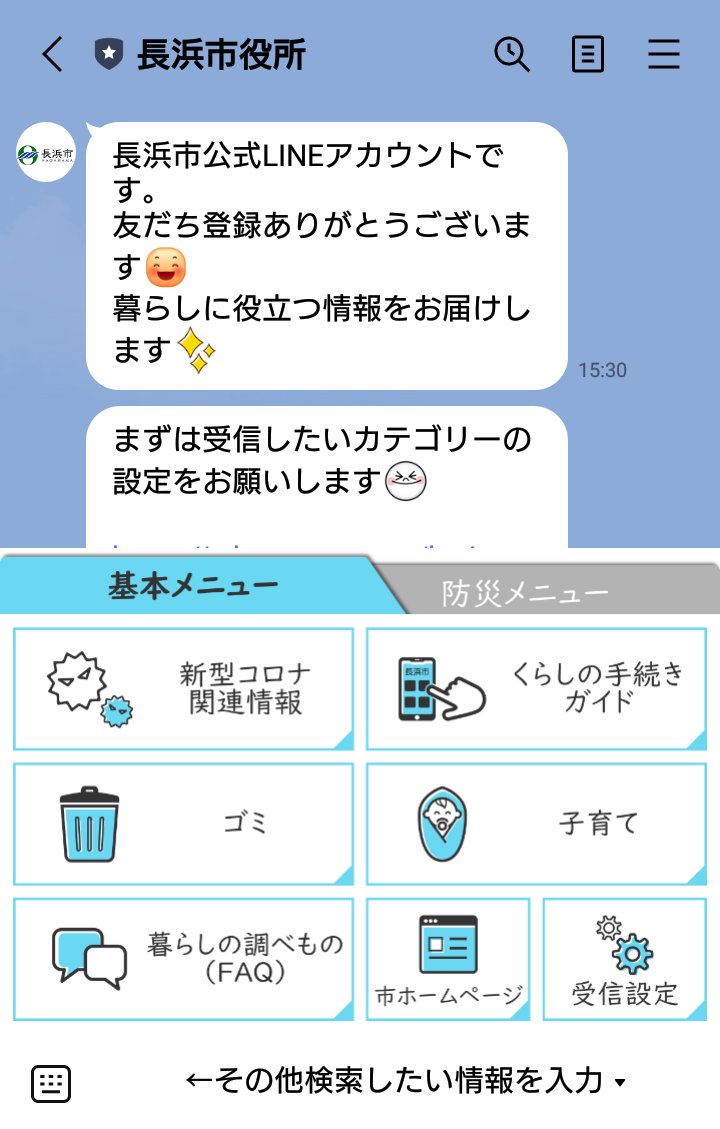 長浜市LINE公式アカウントリッチメニュー