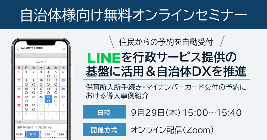 【自治体様向け無料オンラインセミナー：住民からの予約を自動受付！LINEを行政サービス提供の基盤に活用＆自治体DXを推進】2022年9月29日（木）15:00～15:40開催。