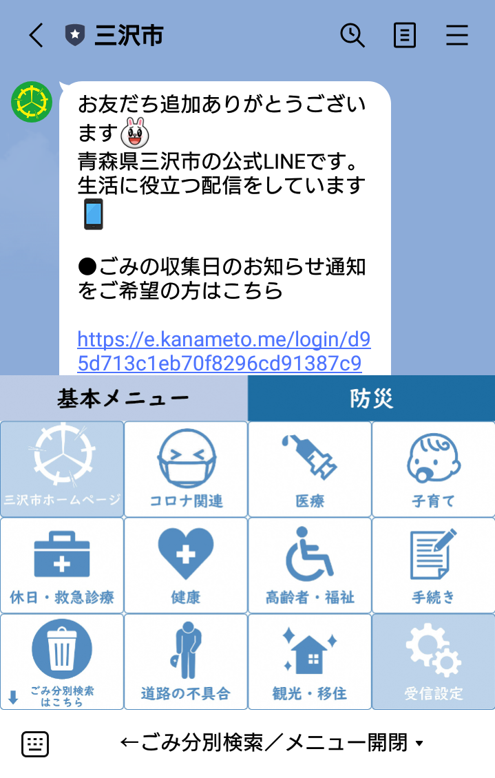 三沢市LINE公式アカウントリッチメニュー（基本メニュー）