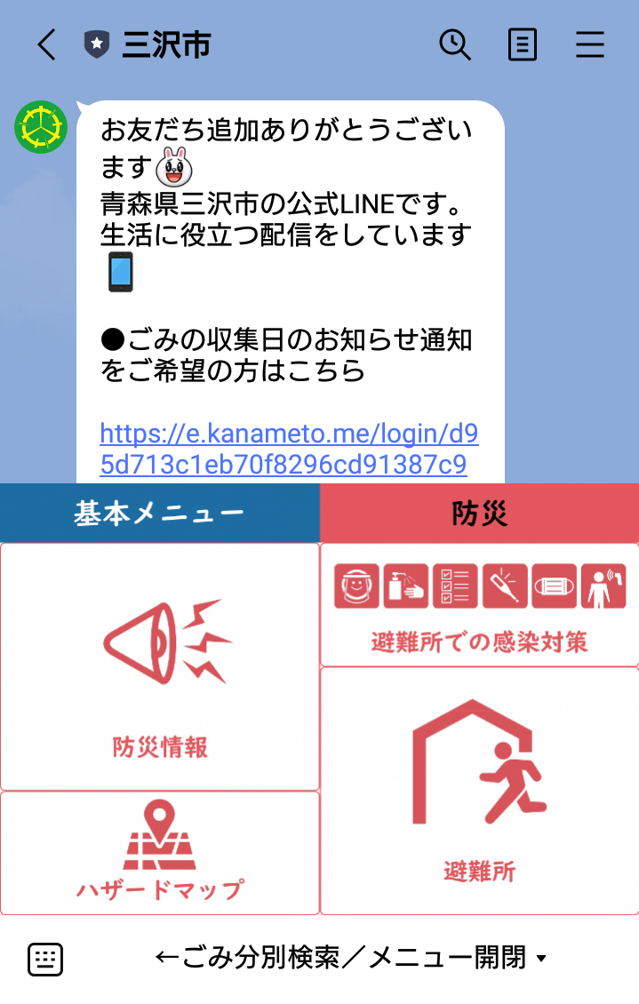 三沢市LINE公式アカウントリッチメニュー（防災メニュー）