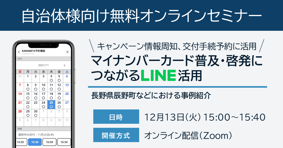 【自治体様向け無料オンラインセミナー：マイナンバーカード普及・啓発につながるLINE活用！長野県辰野町などにおける事例紹介】2022年12月13日（火）15:00～15:40開催