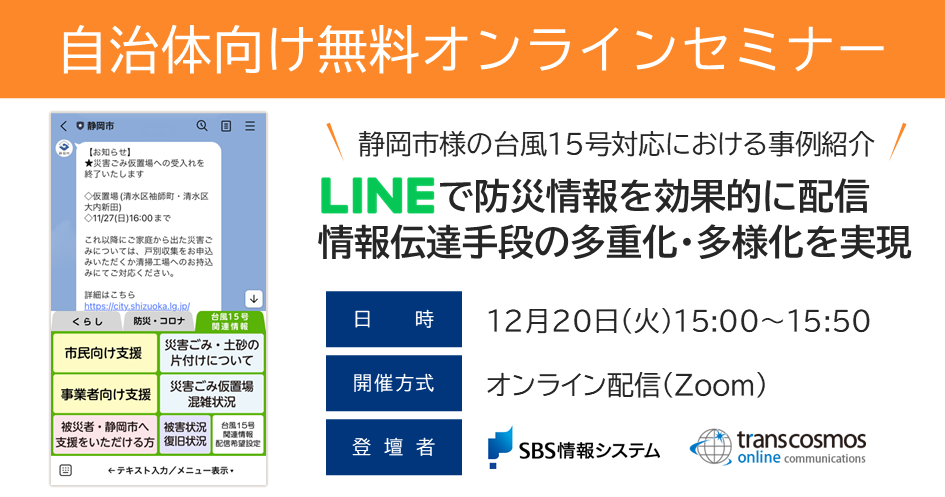 【自治体様向け無料オンラインセミナー：静岡市様の台風15号対応における事例紹介！LINEで防災情報を効果的に配信＆情報伝達手段の多重化・多様化を実現】2022年12月20日（火）15:00～15:50開催