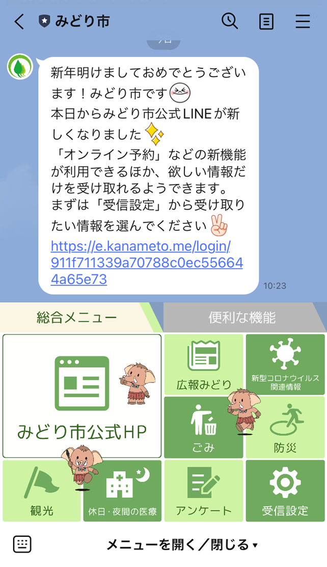 みどり市LINE公式アカウントリッチメニュー(総合メニュー)