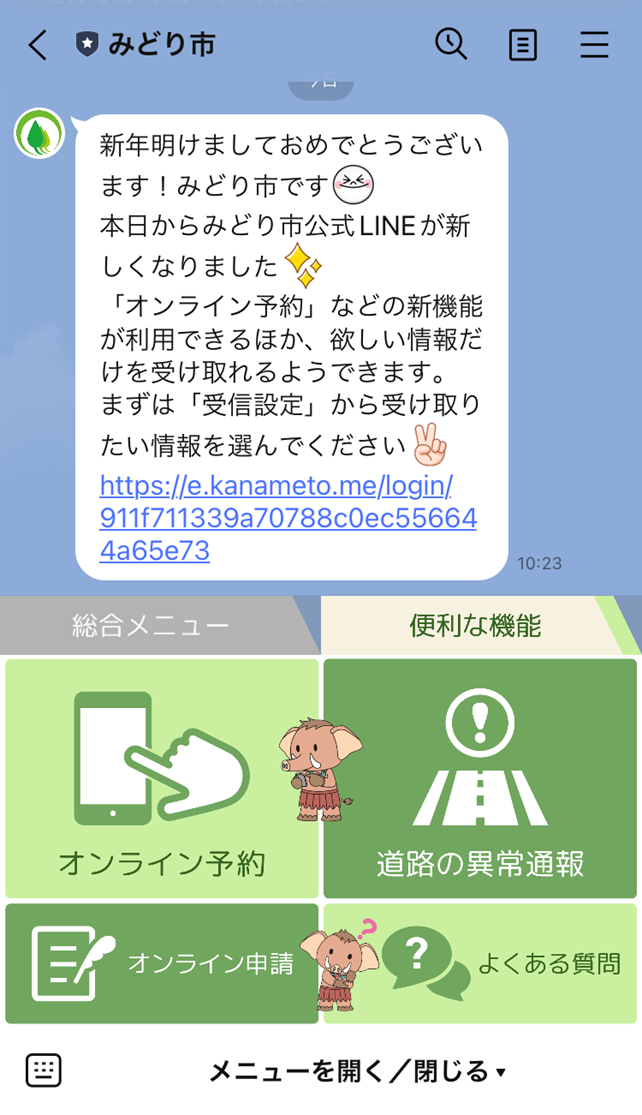 みどり市LINE公式アカウントリッチメニュー(便利な機能)