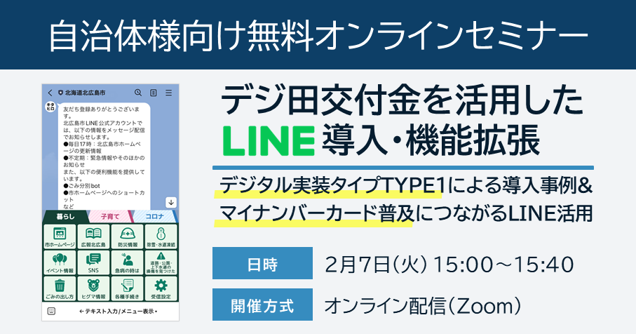 【自治体様向け無料オンラインセミナー: デジ田交付金を活用したLINE導入・機能拡張!デジタル実装タイプTYPE1による導入事例&マイナンバーカード普及につながるLINE活用ご紹介】2023年2月7日(火)15:00~15:40開催