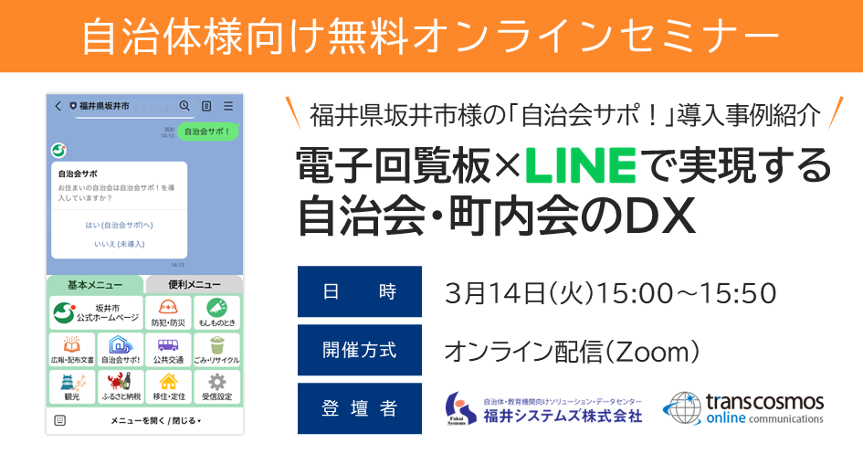 【自治体様向け無料オンラインセミナー：福井県坂井市様の「自治会サポ！」導入事例紹介！電子回覧板×LINEで実現する自治会・町内会のDX】2023年3月14日（火）15:00～15:50開催