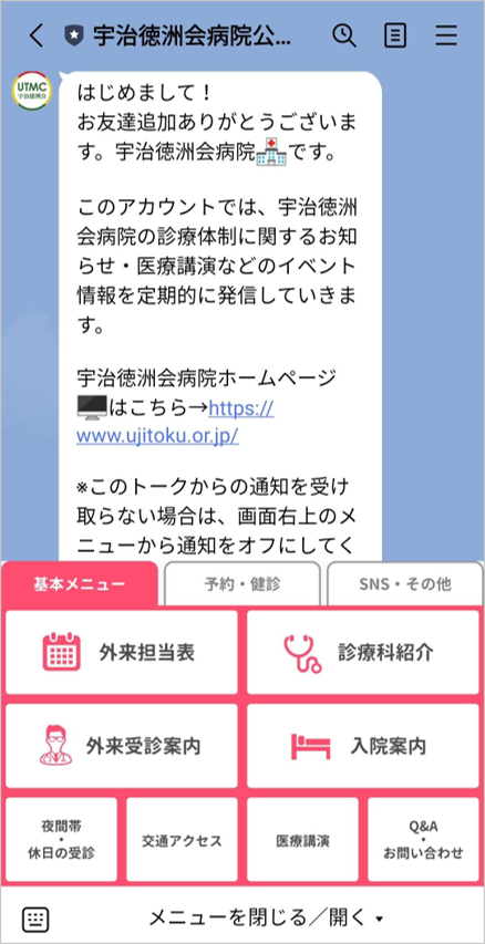 宇治徳洲会病院LINE公式アカウントリッチメニュー（基本メニュー）