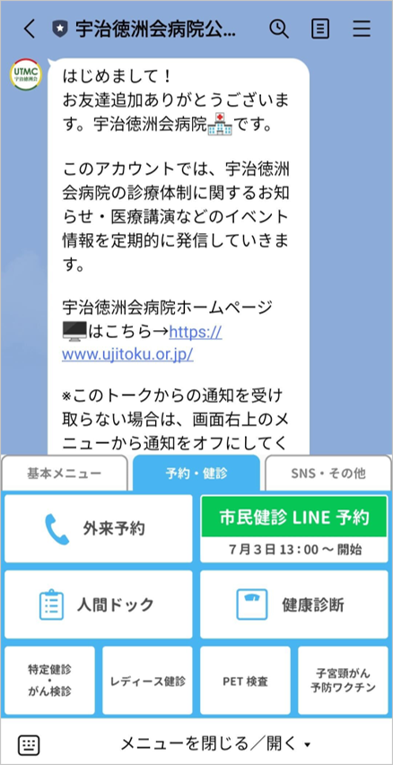 宇治徳洲会病院LINE公式アカウントリッチメニュー（予約・健診）