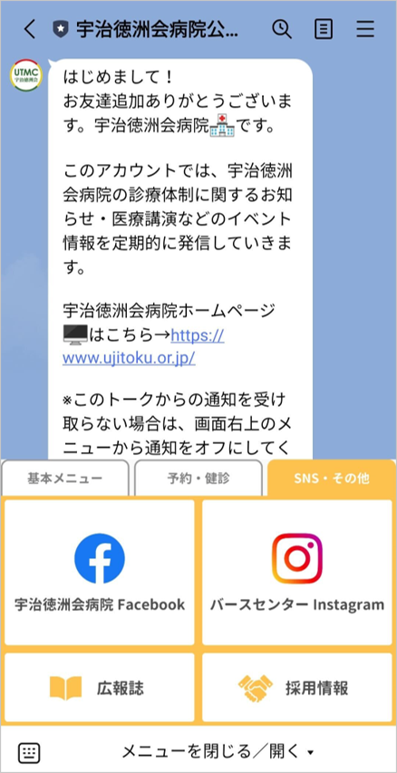 宇治徳洲会病院LINE公式アカウントリッチメニュー（SNS・その他）