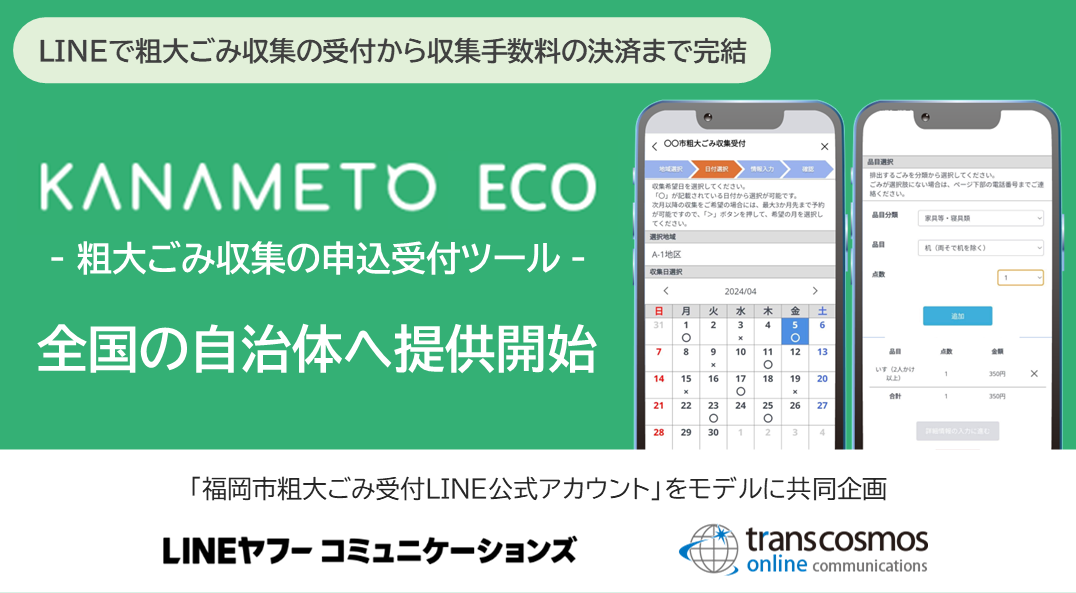 LINEで粗大ごみ収集の受付から収集手数料の決済まで完結！粗大ごみ収集の申込受付ツール「KANAMETO ECO」全国の自治体へ提供開始：「福岡市粗大ごみ受付LINE公式アカウント」をモデルにLINEヤフーコミュニケーションズとtranscosmos online communicationsの2社で共同企画