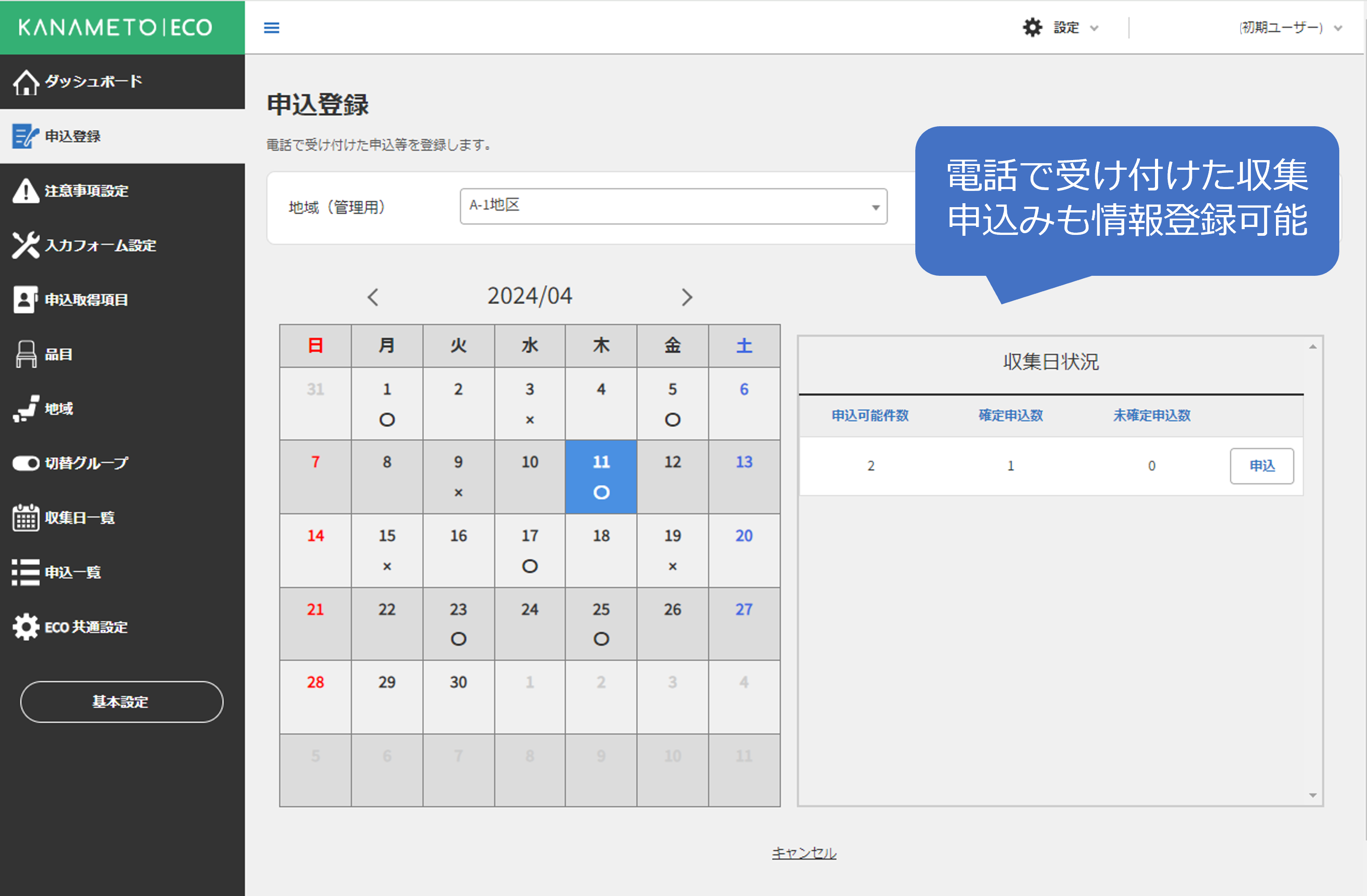 「KANAMETO ECO」管理画面イメージ（電話で受け付けた収集申込みも情報登録可能）