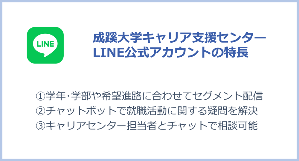 成蹊大学キャリア支援センターLINE公式アカウントの特長（①学年・学部や希望進路に合わせてセグメント配信／②チャットボットで就職活動に関する疑問を解決／③キャリアセンター担当者とチャットで相談可能）
