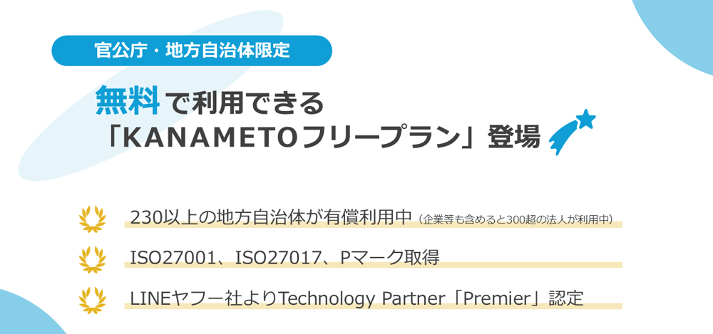 【官公庁・地方自治体限定】無料で利用できる「KANAMETOフリープラン」登場