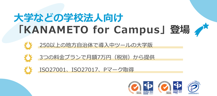 大学などの学校法人向け「KANAMETO for Campus」登場！
