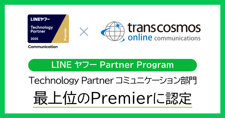 LINEヤフーのマーケティングソリューションの導入ならび支援など各領域に特化したパートナーを認定する「LINEヤフー Partner Program」において「Technology Partner」のコミュニケーション部門「Premier」に認定（2025年度）