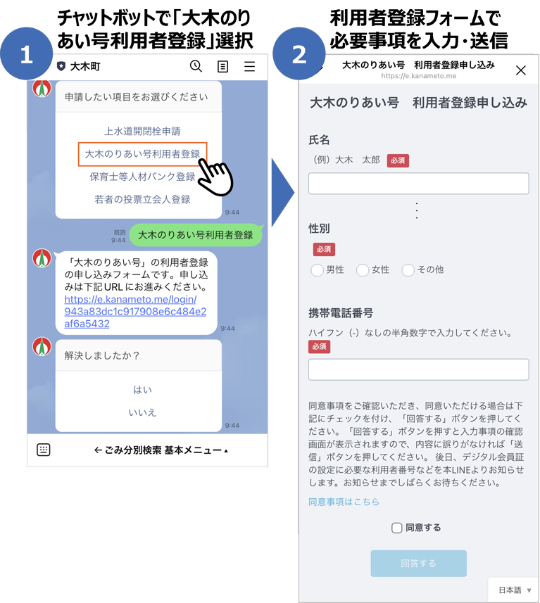 福岡県大木町のデマンド乗合タクシー利用者登録証の表示方法(①チャットボットで「大木のりあい号利用者登録」選択/②利用者登録フォームで必要事項を入力・送信)